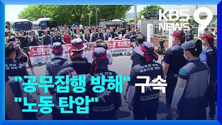 ‘고공 농성’ 한국노총 금속노련 간부 구속…노동계 반발 속 정치권도 공방 [9시 뉴스] / KBS  2023.06.02.