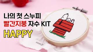 나의 첫 스누피 빨간 지붕 자수 KIT : HAPPY 를 소개합니다!