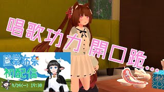 蘆棠布奈 - 初配信即「台V唱歌歌后?!」... 開口跪「3D動畫 / 蘿莉正太Vtuber」