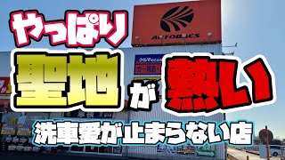 【洗車聖地】やはりココは凄かった。この店…本当にオートバックス？