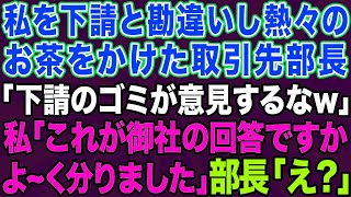 下請けと勘違いして大口取引先に自称高学歴エリート部長が熱々のお茶をぶっかけた「俺らのおかげで飯食えてんだろゴミが！」→大激怒した先方によってとんでもない事態にwww