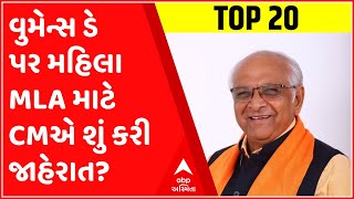 TOP 20: વુમન્સ ડે પર મહિલા ધારાસભ્યો માટે CM ભૂપેન્દ્ર પટેલ કરી મહત્વની જાહેરાત