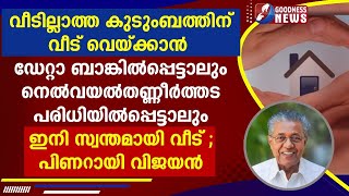 വീടില്ലാത്ത കുടുംബത്തിന് വീട് വെയ്ക്കാൻ ഡേറ്റാ ബാങ്കിൽപ്പെട്ടാലും ഇനി   വീട്|GOODNESS NEWS