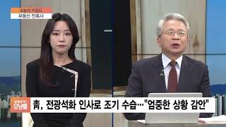 [오늘의 키워드] 文, ‘전셋값 인상‘ 김상조 하루 만에 경질…분위기 ’침통’