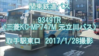 ＜関東鉄道バス＞9349TR（三菱KC-MP747M 元立川バス） 取手駅東口　2017/1/28撮影