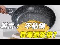 避雷：不粘鍋有毒還致癌？ 塗層掉了的不粘鍋還能用嗎？#不粘锅#锅具#炒锅#科普