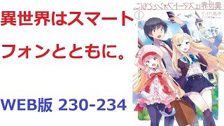 【朗読】 異世界はスマートフォンとともに。 WEB版 230-234