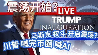 LIVE 川普 不带马斯克玩, OpenAI没钱 Sam是骗子 软银连100亿都差得远了 ，班农 批 马斯克 有私人恩怨。川普撤销电动车强制令,特斯拉受冲击  #美股 #特斯拉 #比特币 川普币