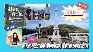 MarKy EiEi | EP.4 รีวิวทริปเชียงใหม่ ชมบรรยากาศม่อนแจ่ม ที่พักม่อนตะวัน @เชียงใหม่