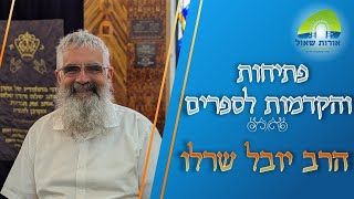 הרב יובל שרלו | פתיחות והקדמות לספרים | קדושתו של הזוהר