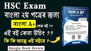 এইচএসসি বাংলা ২য় পত্র সেরা বই বাংলা এ+ ? HSC Bangla Best Book | Bangla A+ Book Review