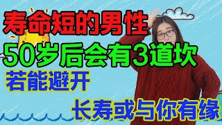 壽命短的男性，50歲後會有3道坎，若能避開，長壽或與你有緣【侃侃養生】