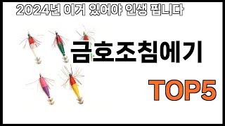 [금호조침에기 추천]ㅣ쿠팡에서 제일 잘팔리는 금호조침에기 BEST 5 추천해드립니다