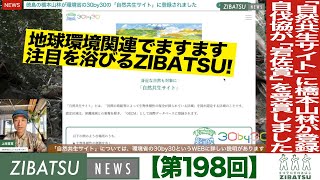 【第198回】「自然共生サイト」に橋本山林が登録＆自伐協が「岩佐賞」を受賞しました