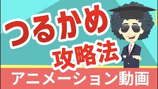 02ー1　つるかめ算　算数　おもしろい　授業　アニメ　学習　アニメーション動画　小4 小5 小6 中学受験