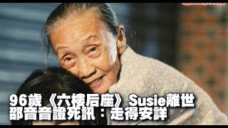 96歲《六樓后座》Susie離世 邵音音證死訊：走得安詳