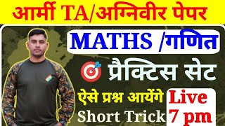 Maths Practice set || Maths Short Tricks || Army Maths Questions || Maths Top 20 Questions