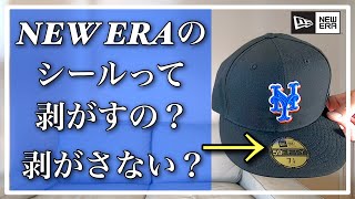 【NEW ERA】ニューエラキャップのシールって剥がすの？剥がさない？どっちが正解？あたなはどっち派？