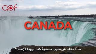 كيف سميت كندا 🇨🇦 بهذا الاسم ؟ وما هو اصل التسمية ؟