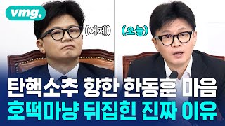 한동훈의 변심으로 보는 혼돈의 '탄핵소추' 전야 분위기 정리 4분컷 / 비디오머그