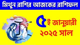 মিথুন রাশি - ৫ই জানুয়ারী ২০২৫ - রাশিফল - Mithun Rashi 5th January 2025 Ajker Rashifal - Gemini