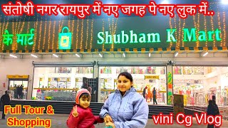 शुभम के मार्ट संतोषी नगर रायपुर में न्यू लुक में न्यू जगह पे | Subham K Mart Raipur | Vini Cg Vlog 😍