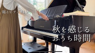 秋のお庭とおうち時間/森の中のおうち/癒し/大人の趣味ピアノ