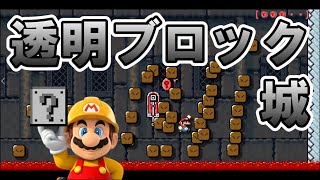 【マリオメーカー2】隠しブロックのお城!? -Creative Hidden block- 【Mario Maker 2】