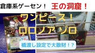 【倉庫系ゲーセン！王の洞窟！】クレーンゲーム！UFOキャチャー！王の洞窟へ再び潜入？ワンピース、ロロノアゾロを狙って…。