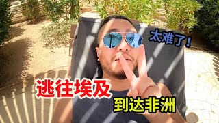 刚从迪拜回到土耳其，中国小伙又仓惶逃往埃及，到底发生了什么【大橙子开车闯地球】