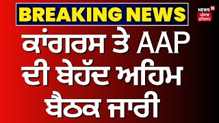 INDIA Alliance | ਕਾਂਗਰਸ ਤੇ AAP ਦੀ ਬੇਹੱਦ ਅਹਿਮ ਬੈਠਕ ਜਾਰੀ | Congress AAP Coalition | News18 Punjab