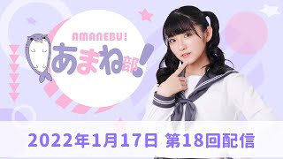 進藤あまねの『あまね部！』#18【2022/1/17配信】