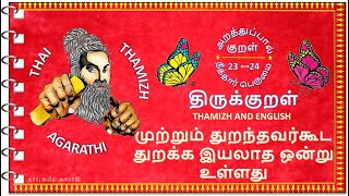 #6 திருக்குறள்(23-24) விளக்கம், தாயின் சிறப்பு கதை/Thirukkural 23-24 vilakkam thayin sirappu kathai