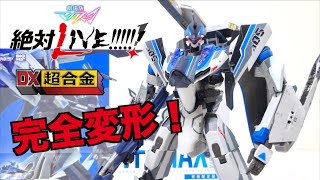 【劇場版マクロスΔ絶対LIVE!!!!!!】DX超合金 VF-31AX カイロスプラス ハヤテ機 ヲタファの変形レビュー / Macross Δ VF-31AX Kairos-Plus