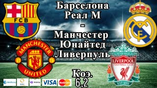 Барселона - Реал М / Манчестер Юнайтед - Ливерпуль / Прогноз Экспресс на Футбол 24.10.2021