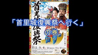 「首里城復興祭へ行く」の巻