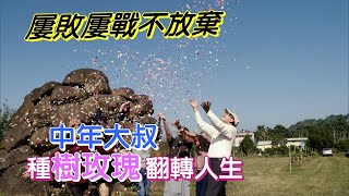 玫瑰園裡看見曙光 鄭宇超【一步一腳印精選】