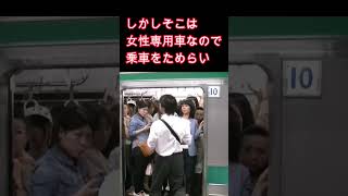 混雑した車両の隣に駆け込んだらそこは女性専用車両で乗車できずとなった男性客（埼京線池袋駅）