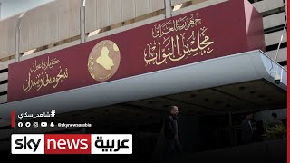 القضاء الأعلى في العراق: حل البرلمان ليس من ضمن صلاحياتنا