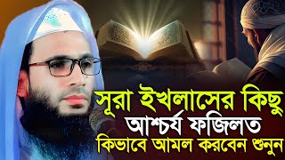 Abdullah zubair waz | সূরা ইখলাসের কিচ্ছু আশ্চর্য ফযীলত | আব্দুল্লাহ জুবায়ের ওয়াজ | zubair jalsa