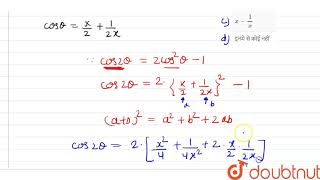 यदि  2 cos theta =x +1/x ,  तो 2 cos 2 theta बराबर है -  | 11 | त्रिकोणमितीय  फलन  | MATHS | NOO...