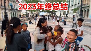 再见2023年，这一年我从南极流浪到了北极～