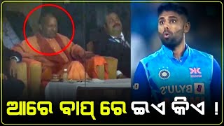 IND vs NZ Highlights | ଆରେ ବାପ୍ ରେ ଇଏ କିଏ | MR AMIT