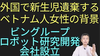 新生児遺棄する外国在住ベトナム人女性達、ビングループがロボット研究開発会社設立