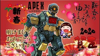 【APEX参加型】新年あけましておめでとうございます【女性実況】