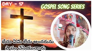 భేదం ఏమి లేదు అందరును పాపం | bedham yemi Ledhu Song | Telugu Christian Gospel Songs | Sushmajosephk