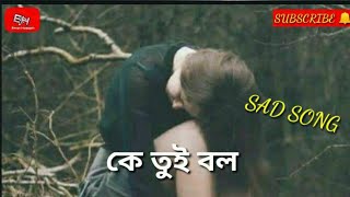 Ke Tui Bol / কে তুই বল | Sad Song Bangla | Emon Hossain  tv 2021🔴