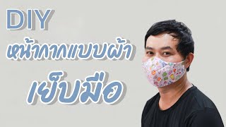 DIY หน้ากากอนามัยแบบผ้า เปลี่ยนไส้ได้ ไม่ใช้จักร | family man. พ่อบ้าน งานครัว