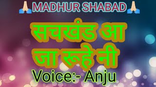 सचखंड आ जा रूहे नी|MADHUR SHABAD|Voice -Anju|#gurbani shabad #satguru shabad #guru ji shabad