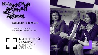 Демократія перед викликами майбутнього